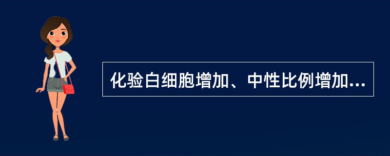化验白细胞增加、中性比例增加,首先考虑