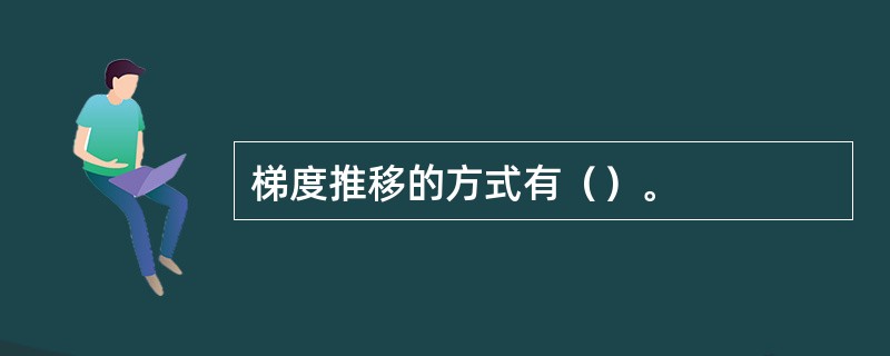 梯度推移的方式有（）。