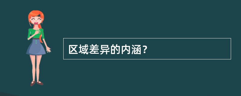 区域差异的内涵？