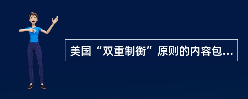 美国“双重制衡”原则的内容包括（）