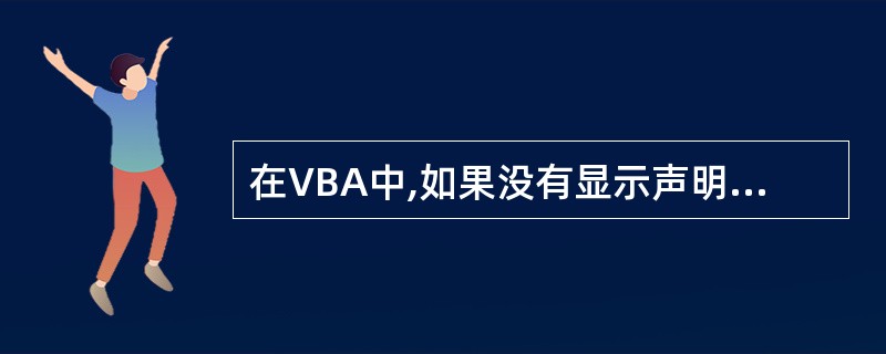 在VBA中,如果没有显示声明某个变量的数据类型,则此变量的默认数据类型为____