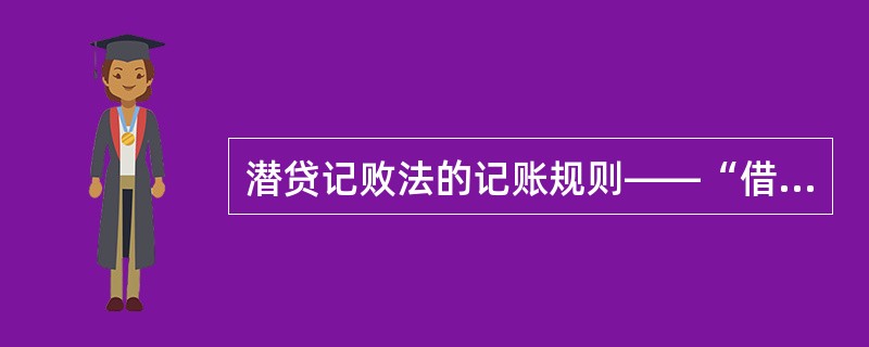 潜贷记败法的记账规则——“借贷必相等”,是指对于发生的任同一笔经济业务,记账时,