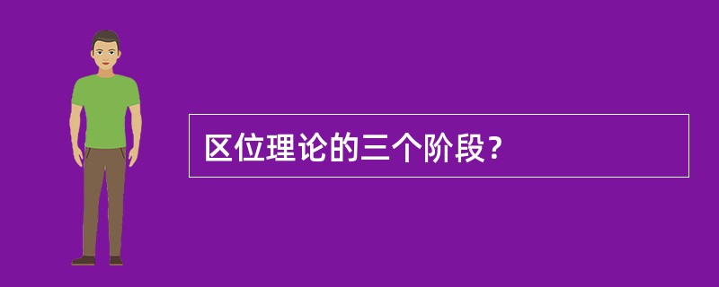 区位理论的三个阶段？