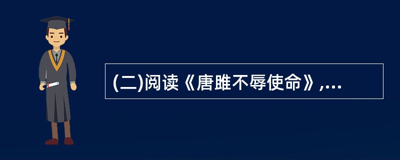 (二)阅读《唐雎不辱使命》,完成文后的问题。(15分)秦王使人谓安陵君曰:“寡人