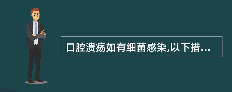 口腔溃疡如有细菌感染,以下措施正确的是