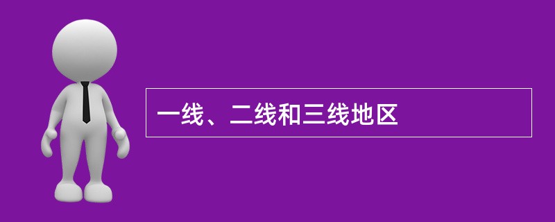一线、二线和三线地区