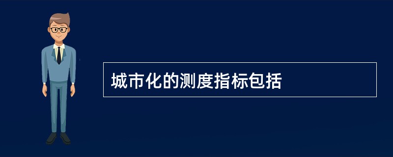 城市化的测度指标包括
