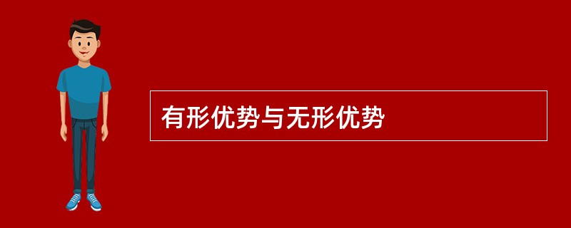 有形优势与无形优势