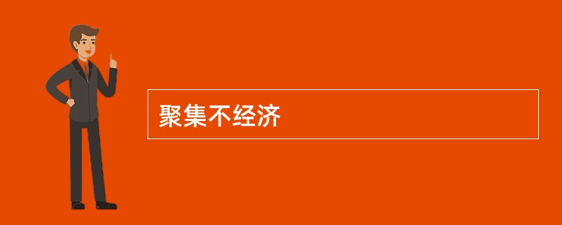 聚集不经济