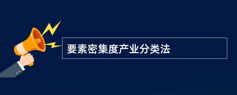 要素密集度产业分类法