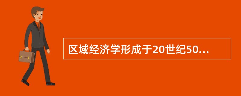 区域经济学形成于20世纪50年代，（）和（）对区域经济学的形成作出了突出贡献。