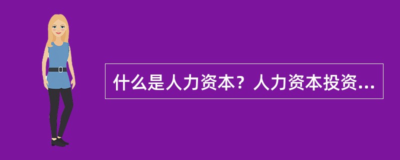 什么是人力资本？人力资本投资主要集中在哪几个方面？