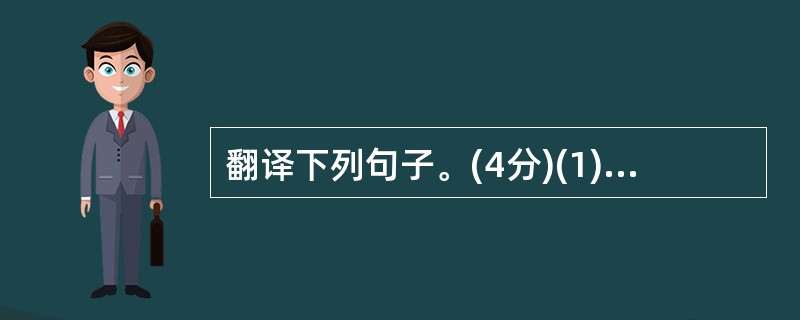 翻译下列句子。(4分)(1)虽然,受地于先王,愿终守之,弗敢易!(2)夫韩、魏灭