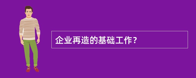 企业再造的基础工作？