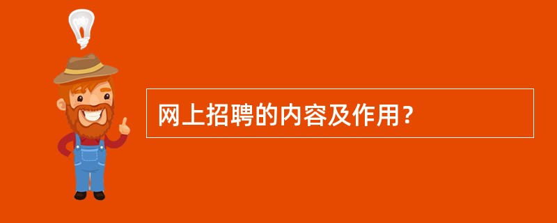 网上招聘的内容及作用？