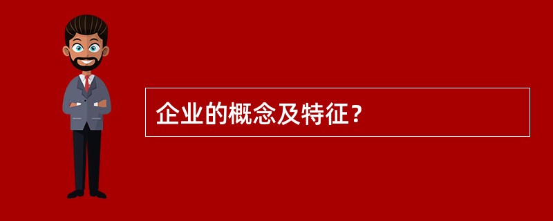 企业的概念及特征？