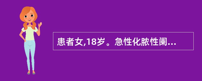 患者女,18岁。急性化脓性阑尾炎穿孔行阑尾切除术。术后第4天持续发热伴寒战,偶有