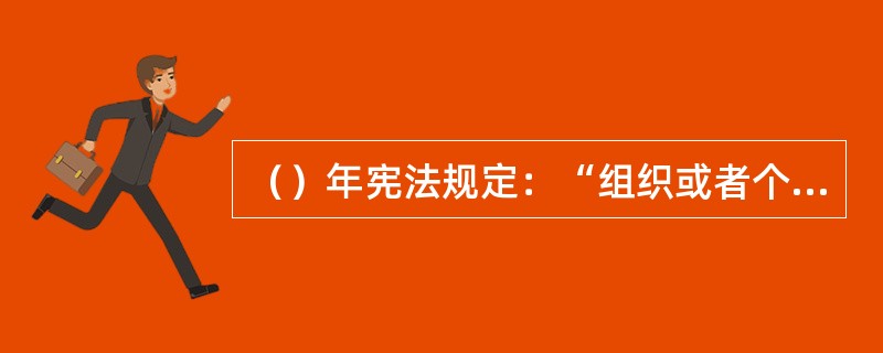 （）年宪法规定：“组织或者个人不得侵占、买卖、出租或者以其它形式非法转让土地。”