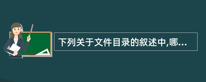 下列关于文件目录的叙述中,哪一个是错误的?