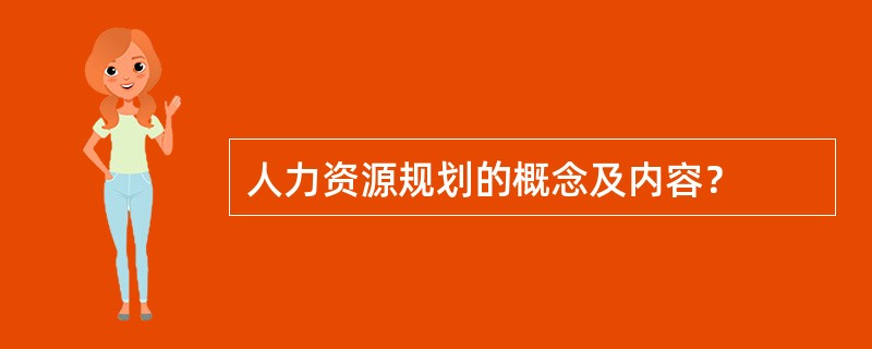 人力资源规划的概念及内容? 人力资源规划的概念及内容?