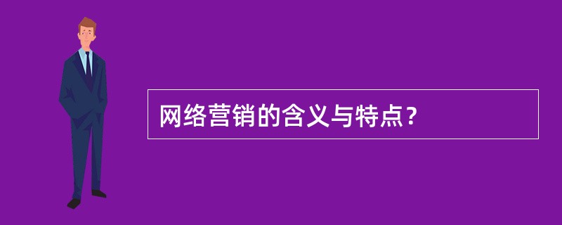 网络营销的含义与特点？