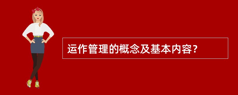 运作管理的概念及基本内容？