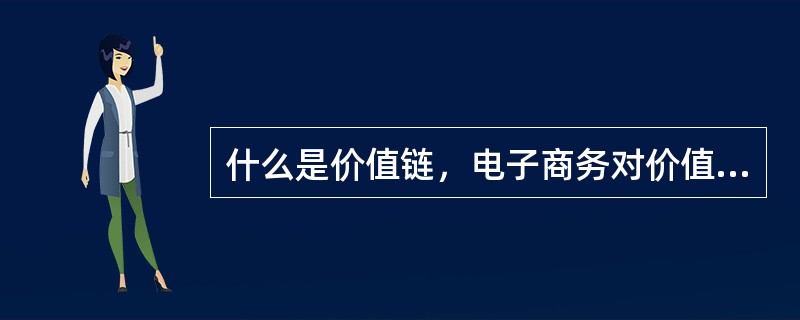 什么是价值链，电子商务对价值链的贡献是什么？