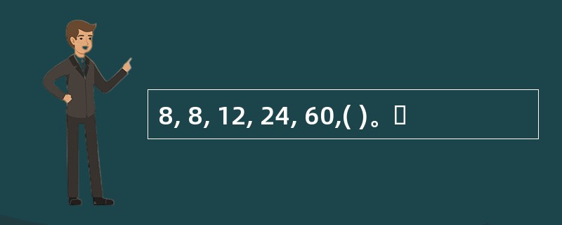 8, 8, 12, 24, 60,( )。