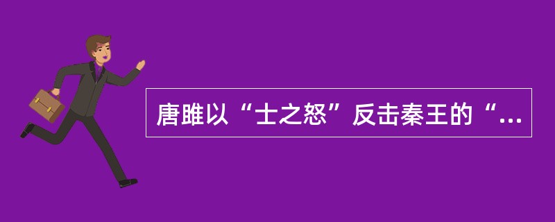 唐雎以“士之怒”反击秦王的“天子之怒”时,为什么要引出专诸、聂政、要离行刺的故事