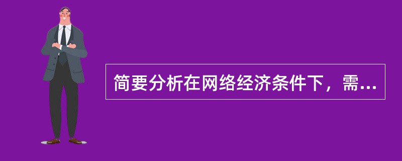 简要分析在网络经济条件下，需求曲线会发生什么样的变化？