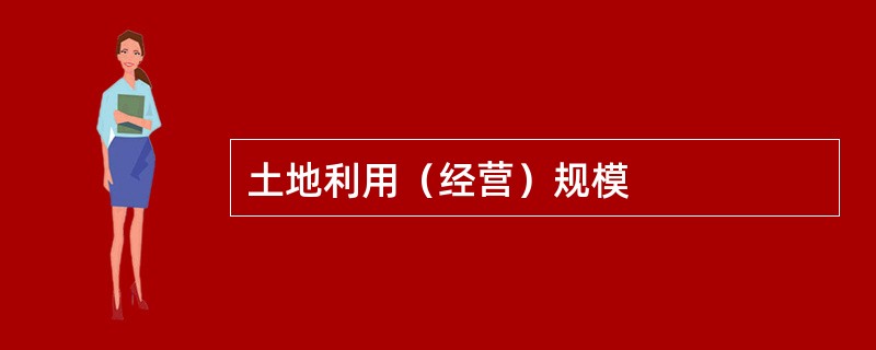 土地利用（经营）规模