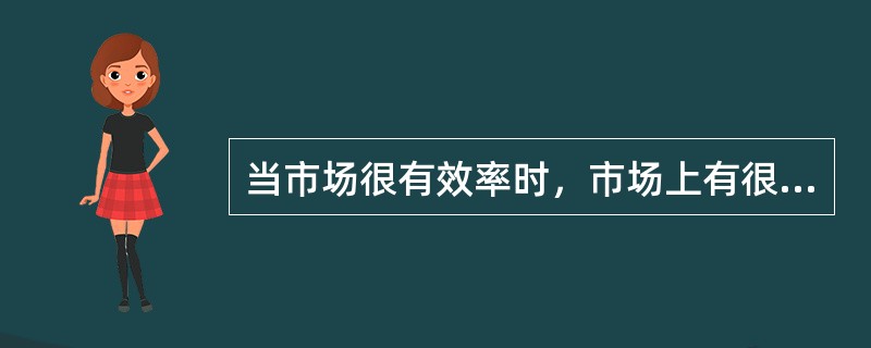 当市场很有效率时，市场上有很多替代消费品存在时，消费者对于商品价格的很微小变化（