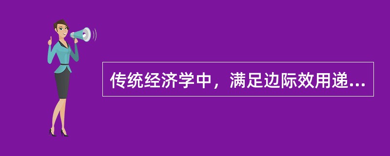 传统经济学中，满足边际效用递减规律，为什么在网络经济下，边际效用是递增的？ -