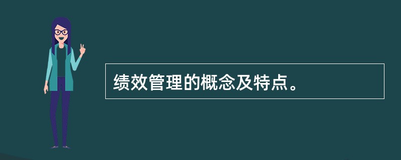 绩效管理的概念及特点。