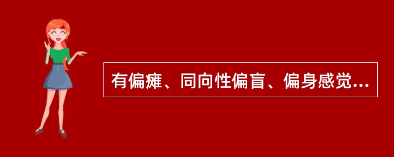 有偏瘫、同向性偏盲、偏身感觉障碍,见于