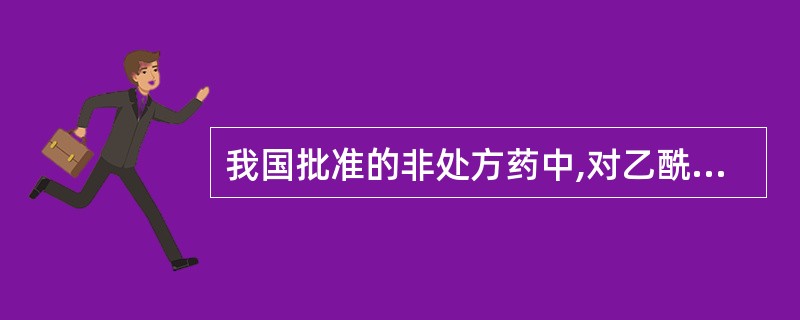 我国批准的非处方药中,对乙酰氨基酚复方制剂中可含有( )。