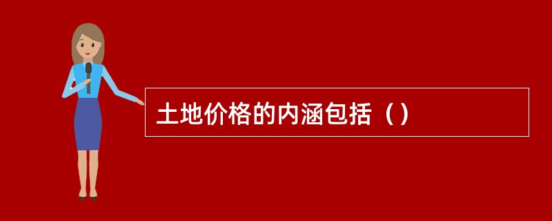 土地价格的内涵包括（）