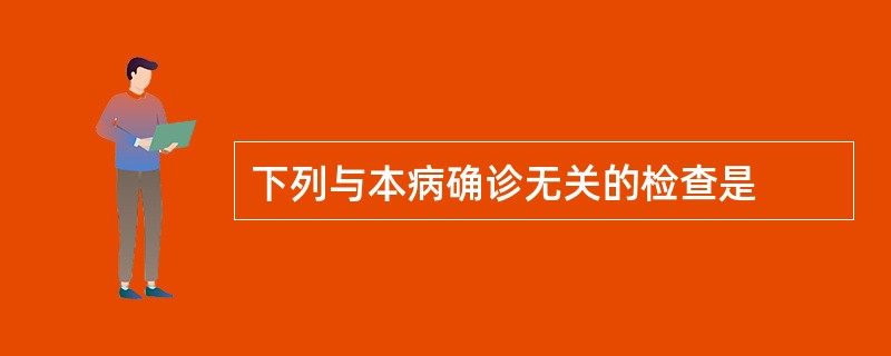 下列与本病确诊无关的检查是