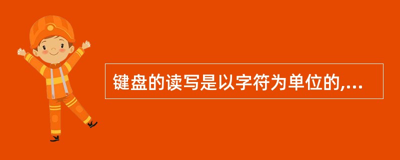 键盘的读写是以字符为单位的,通常键盘的I£¯O控制主要采用