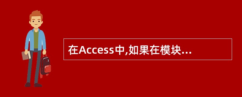 在Access中,如果在模块的过程内部定义变量,则该变量的作用域为( )。 A)
