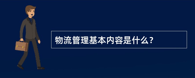 物流管理基本内容是什么？