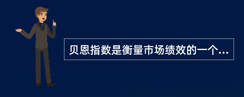 贝恩指数是衡量市场绩效的一个指标，用公式可以表示为（）。