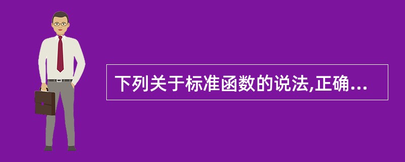 下列关于标准函数的说法,正确的是( )。 A)Rnd函数用来获得0到9之间的双精