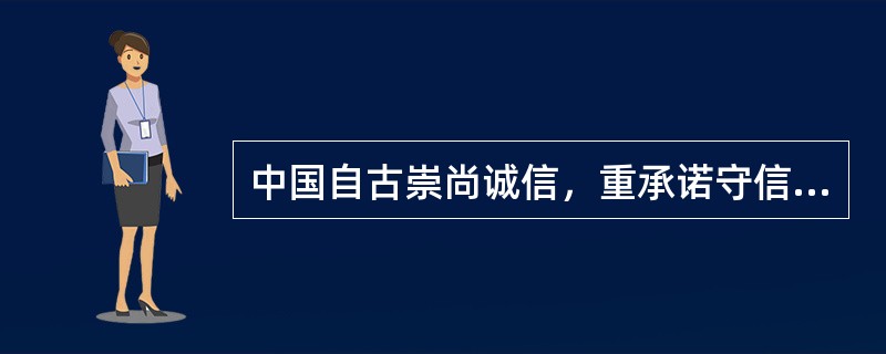 中国自古崇尚诚信，重承诺守信用强调人无诚信不立，试结合实际谈谈信誉的重要性。 -