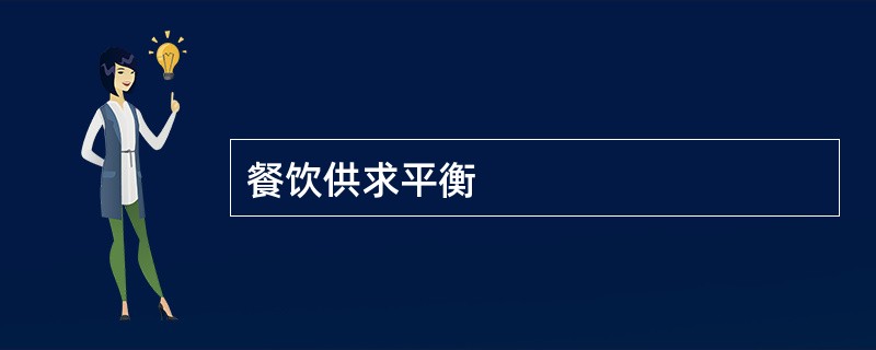 餐饮供求平衡