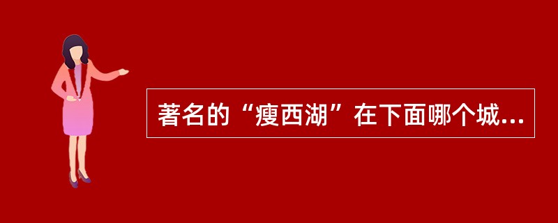 著名的“瘦西湖”在下面哪个城市?( )