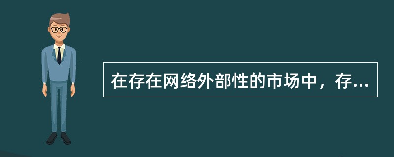 在存在网络外部性的市场中，存在这样一个定律：要发起一场革命，你提供的功能必须十倍