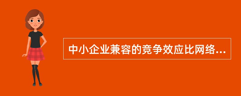 中小企业兼容的竞争效应比网络效应更有益。