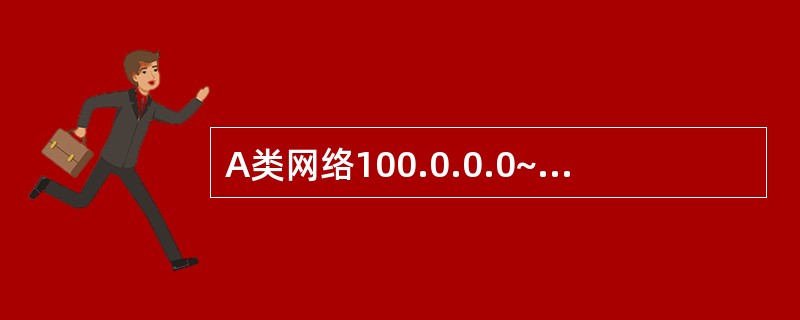 A类网络100.0.0.0~100.255.255.255包含的主机地址数大约是