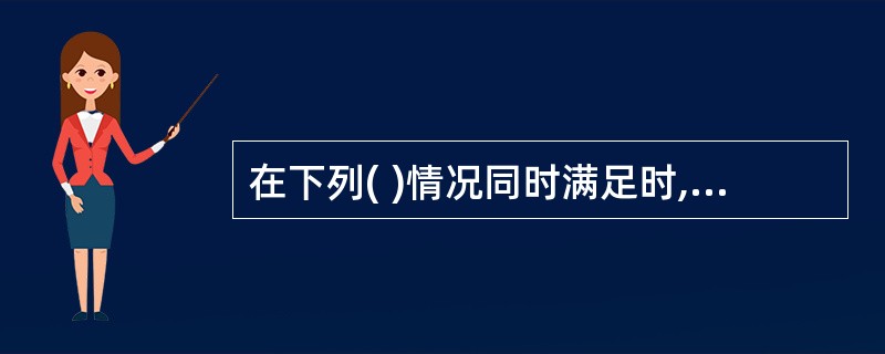 在下列( )情况同时满足时,注册会计师可采用消极式函证。